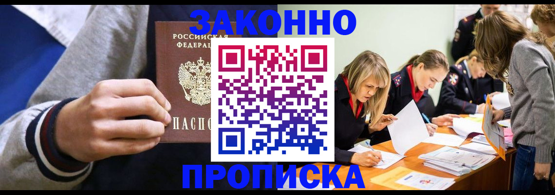 прописка законно в Барыше